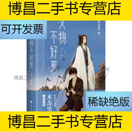 【二手9成新】-文物不好惹 木苏里著高考某某一级律师作者 青春文学