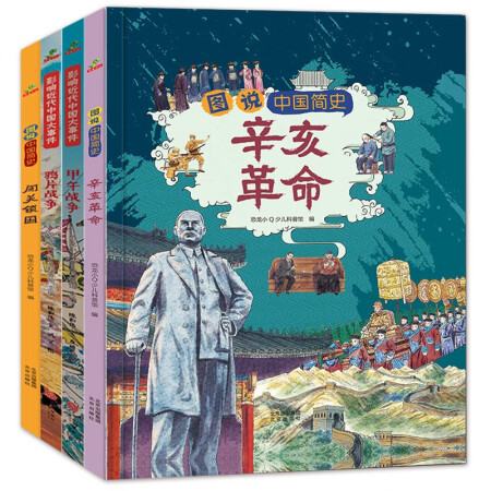 童书 小学生中国近代史精选合辑（辛亥革命 闭关锁国 鸦片战争 甲午战争）精装套装4册 儿童绘本7暑假阅读暑假课外书课外暑假自主阅读暑期假期读物
