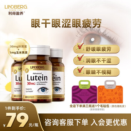 LINDBERG 护眼叶黄素软胶囊护眼片 高含量缓解视疲劳保...