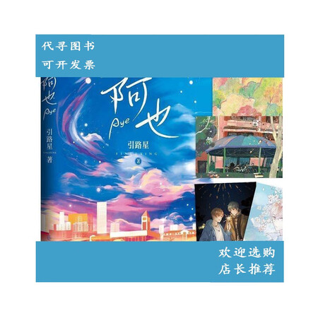 二手八成新阿也21引路星原名我喜欢你的信息素青春言情简体小说书籍阿