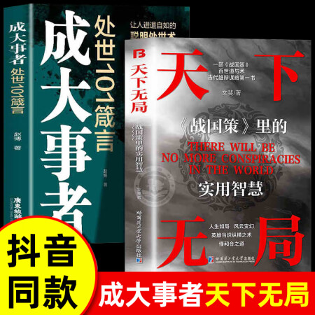 【官方自营-京仓直配】破局 破局书籍 破局控局 天下无局 天下无局成大事者书籍正版 肘后备急方原版全本白话文葛洪正版 天下无局+成大事者【抖音同款2册】