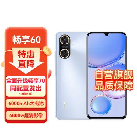 华为/HUAWEI 畅享60 全网通手机 256GB 冰晶蓝...