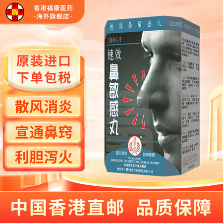 【香港药品】济众堂鼻敏感丸鼻塞鼻涕水鼻炎过敏性通窍消炎泻火止...