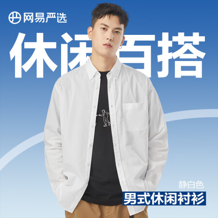 网易严选 100%新疆长绒棉 男式基础百搭休闲衬衫 静白色 ...