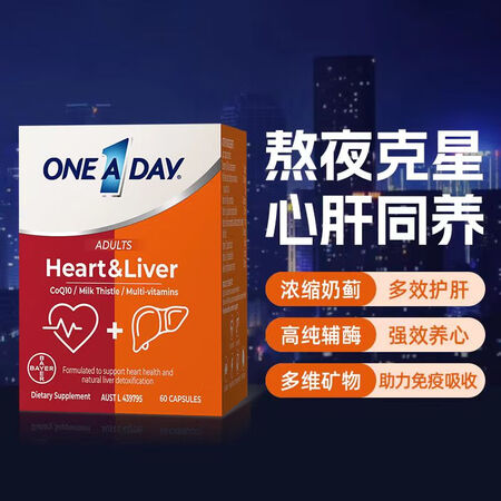 ONE A DAY拜耳心肝宝奶蓟草水飞蓟护肝片辅酶q10心肝...