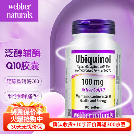 伟博（webber naturals）辅酶Q10泛醇还原型辅...