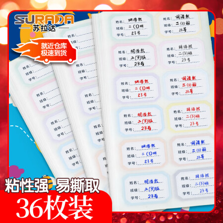 苏拉达(Surada)文具36枚彩色姓名贴 不干胶标签贴纸 ...