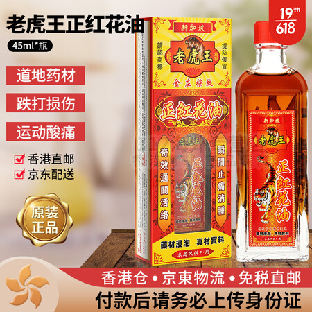 香港直邮 老虎王 千里追风油 颈腰椎通关活络油 舒筋活络活络...