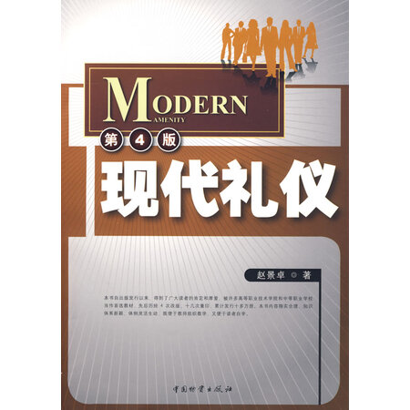 二手书 二手励志图书 有路网 【二手8成新】现代礼仪/赵景卓(4版13次)