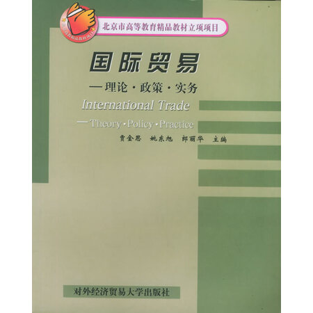 【二手8成新】国际贸易(理论·政策·实务 贾金思 姚东旭 郎丽华