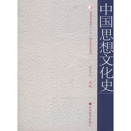 【二手8成新】中国思想文化史 张岂之 高等教育出版社 9787040199666