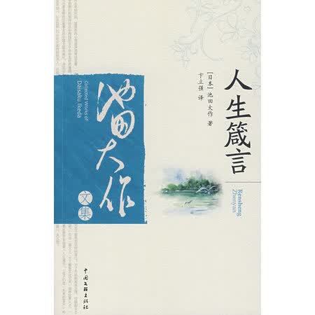 【二手9成新】 人生箴言 (日)池田大作,卞立强 9787505922488 中国