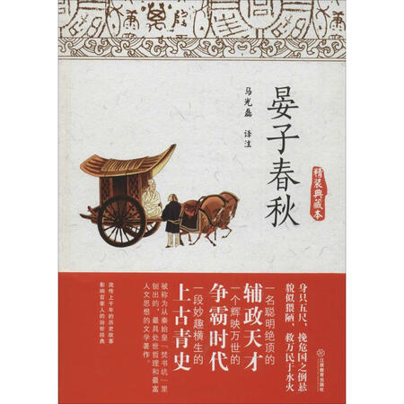 晏子春秋-精装典藏本