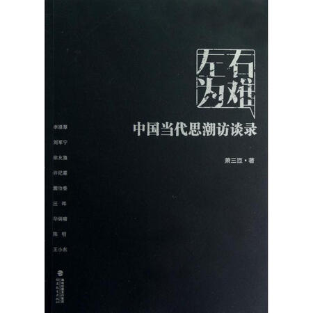 中国当代思潮访谈录