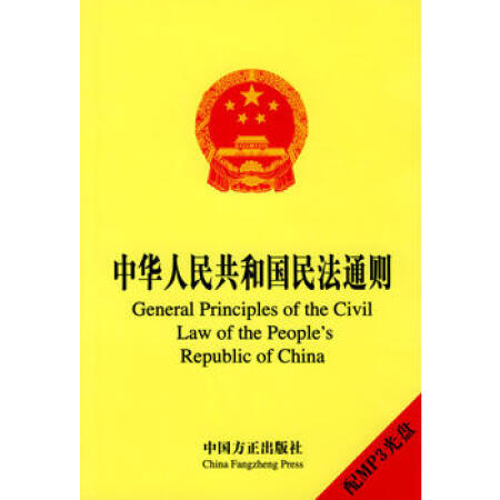 【二手9成新】中華人民共和國民法通則:英漢對照(配mp3光盤),《中華