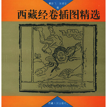 【旧书珍藏本9品】西藏经卷插图精选翟跃飞,张虎生9787223009669西藏