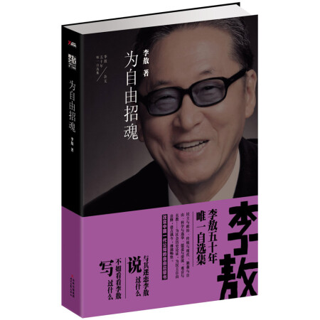 李敖50年自选集 为自由招魂李敖9787538741186时代文艺出版社