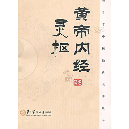 【二手9成新】 袖珍本中医经典名著丛书:黄帝内经灵枢 佚名, 钱小路