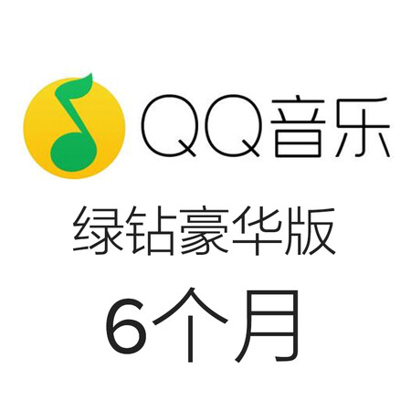 qq音乐绿钻豪华版六个月