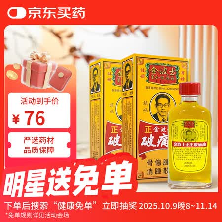 【金波士鸿威破痛油40ml*2瓶】金波士正庄金庄强力 破痛油 跌打扭伤祛瘀消肿止痛背脊挫伤痛新旧淤积痛 活络油 40ml*2瓶【行情 报价 ...
