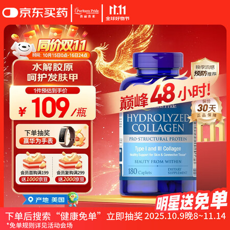 普丽普莱水解胶原蛋白180片高活性好吸收紧致皮肤成人男女 美...