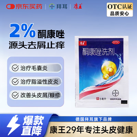 康王酮康唑洗剂2%*5ml单盒装 用于头皮糠疹局部性花斑癣脂...