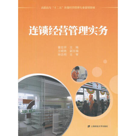 【旧书珍藏本9品】连锁经营管理实务童宏祥9787564214906上海财经大学