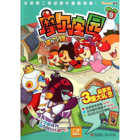 摩尔庄园(第2辑).
