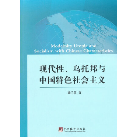 二手8-9成新現代性,烏托邦與中國特色社會主義 9787511727442