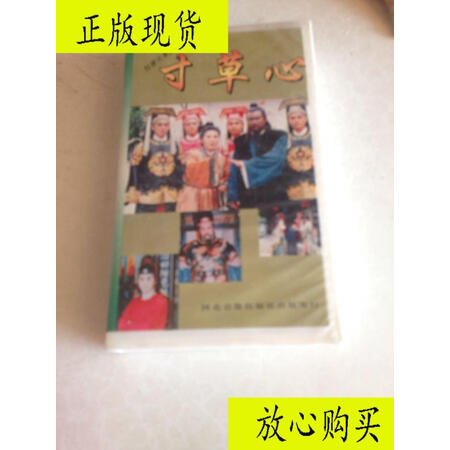 二手九成新】录像带包青天系列寸草心三\/不详