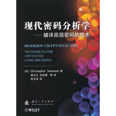 现代密码分析学 破译高级密码的技术 (美)斯文森著 国防工业出版社