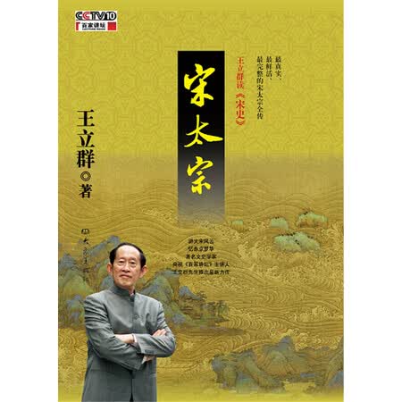 《王立群读《宋史》:宋太宗 9787534778032 大象出版社 王立群》【摘要 书评 试读】- 京东图书