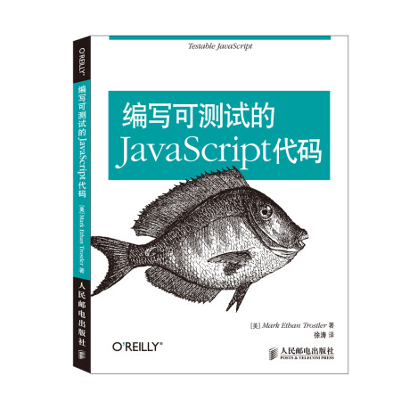 编写可测试的JavaScript代码(异步图书出品)