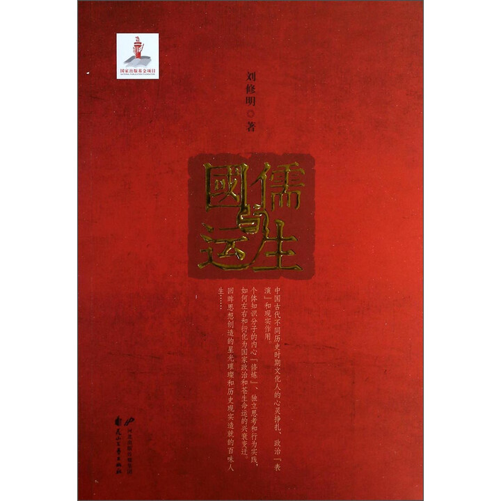 《儒生与国运 花山文艺出版社【正版书】》【摘要 书评 试读】- 京东图书