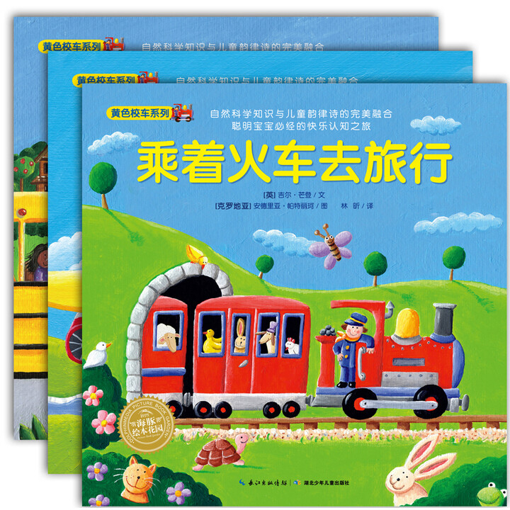 《黄色校车系列 海豚绘本花园套装3册》([英]萨莉·霍普古德，[英]珍妮·卡布拉尔，[英]吉尔·芒登)【摘要 书评 试读】- 京东图书