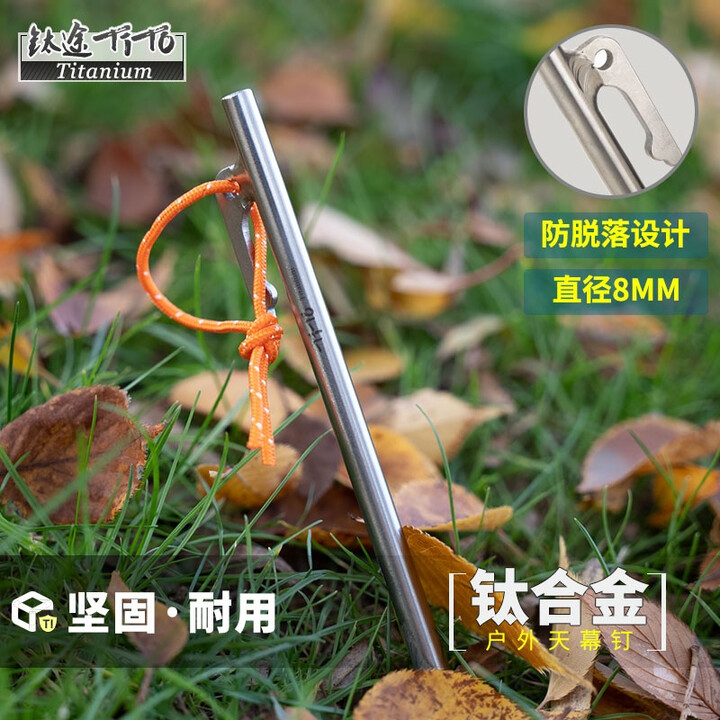 钛途（TITO TITANIUM）钛合金帐篷钉直钉弯头野外钛天幕钉地钉户外野营钉固定帐篷配件  钛合金天幕钉8*240mm-单支