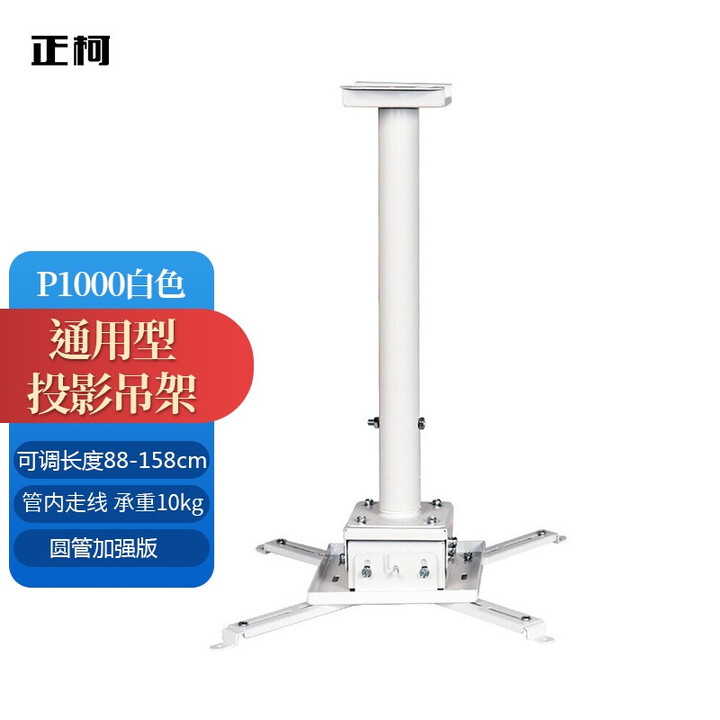 正柯 吊架家用办公吸顶工程投影仪通用吊架（适用爱普生索尼丽讯理光等各品牌投影仪） P1000(530MM-930MM) 官方标配