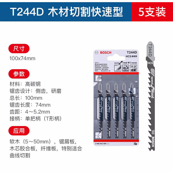 【博世T244D(5支装木材切割快速型】博世(BOSCH) 曲线锯条木材切割系列软木硬木等锯条快速切割 T244D(5支装)木材切割快速型 ...