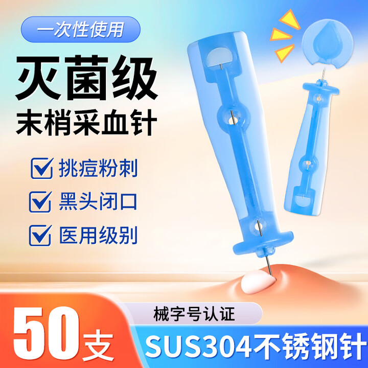 华鸿医用无菌一次性粉刺针暗疮挑痘针美容院采血针手指放血测血糖针头 无菌【28G】50支/盒【图片 价格 品牌 报价】-京东