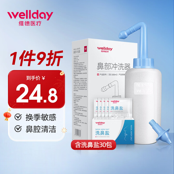 维德（WELLDAY）洗鼻器儿童成人洗鼻盐生理盐水洗鼻腔清洗...
