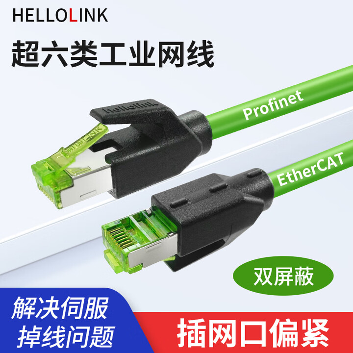 【hellolinkRJ45-1M-ZS】hellolink工业网线超六类万兆CAT6A双屏蔽EtherCAT伺服网线Profinet千兆跳线 ...