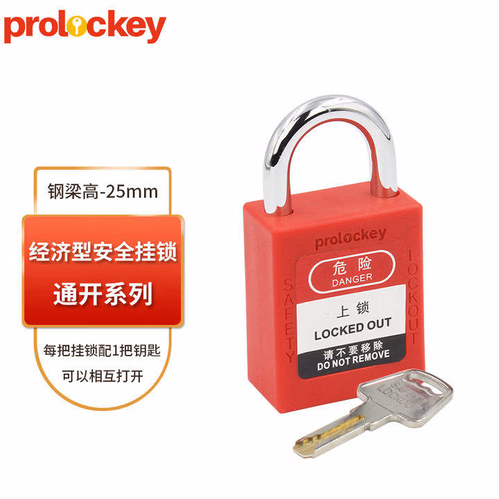 prolockey工业安全挂锁停工维修设备安全锁LOTO工程设备隔离锁 25mm