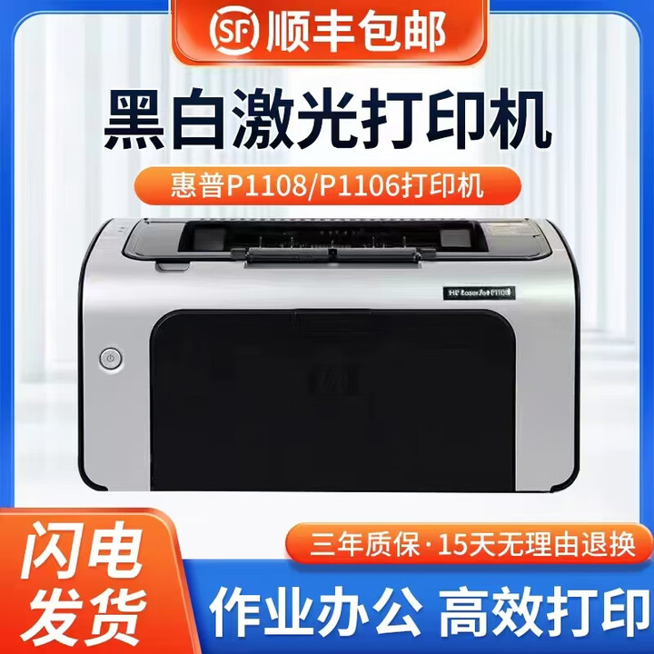 HP惠普P1108/1106黑白激光打印机小型办公商用学生家用财务凭证A4 1108（空机不带硒鼓）