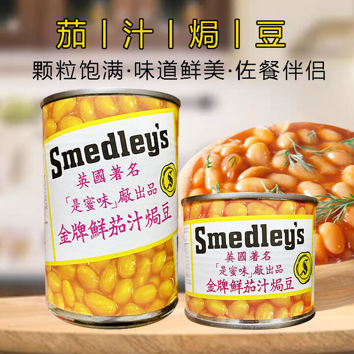英国smedleys是蜜味鲜茄汁焗豆番茄汁黄豆酱罐头即食佐餐蘸酱烘焙 鲜茄汁焗豆220g*1罐【图片 价格 品牌 报价】-京东