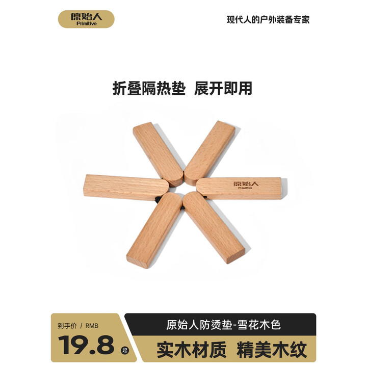 原始人杯垫户外家用隔热垫防烫餐垫折叠便携实木锅垫露营装备 榉木防烫垫