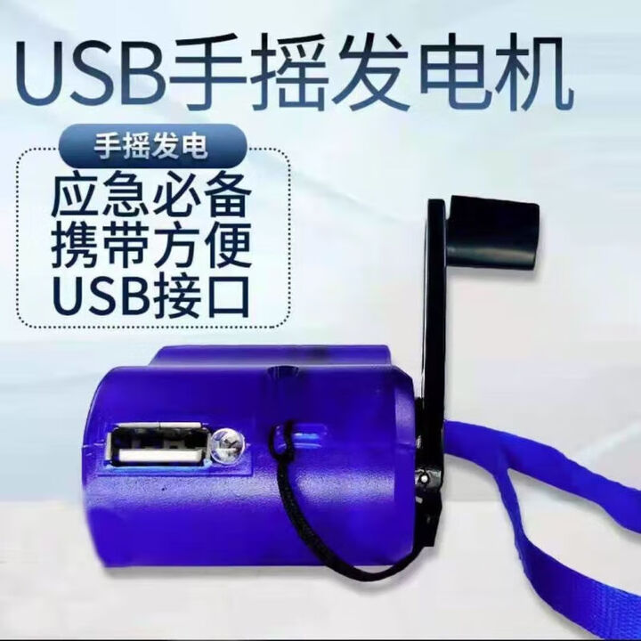 骆穂豆手摇充电器充手机手摇发充手机 万用USB手摇充手摇发户外照明备用 蓝色手摇