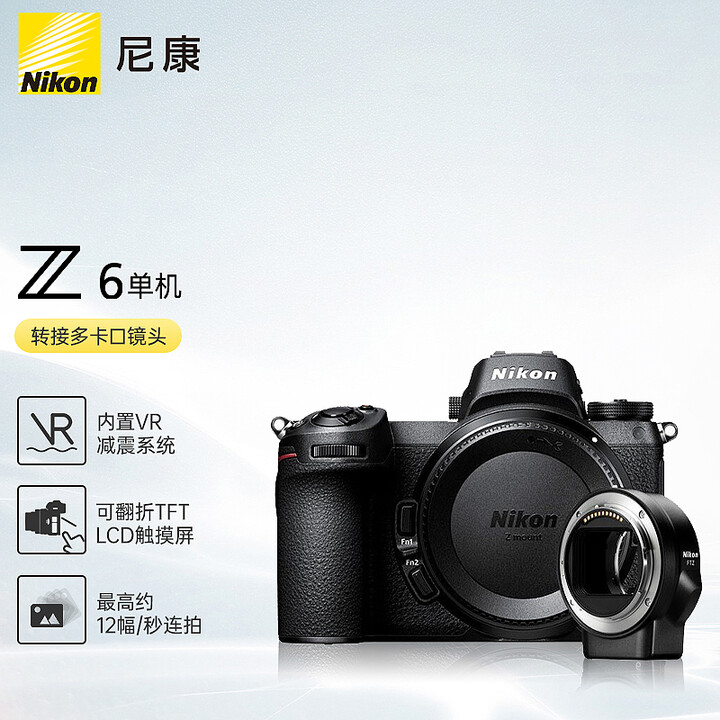 尼康（Nikon）Z 6（Z6） 全画幅微单机身+FTZ转接...