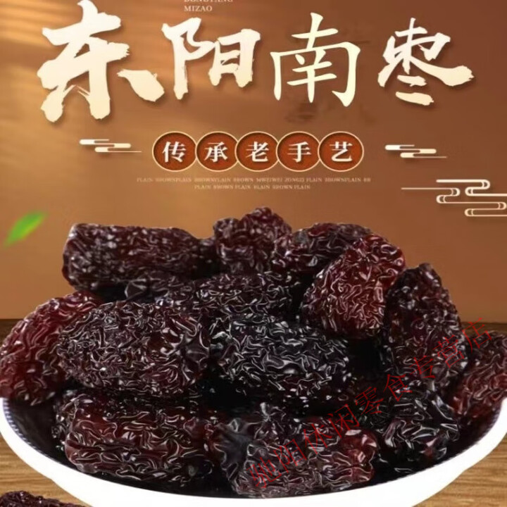浙江东阳石盘烫红南枣无核枣特级煲汤炖肉非义乌枣500克免洗即食 专注品质*特选南枣1000g【图片 价格 品牌 报价】-京东