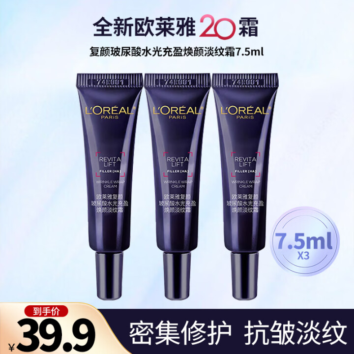 欧莱雅（LOREAL）20霜7.5ml*3（体验装）玻色因焕...