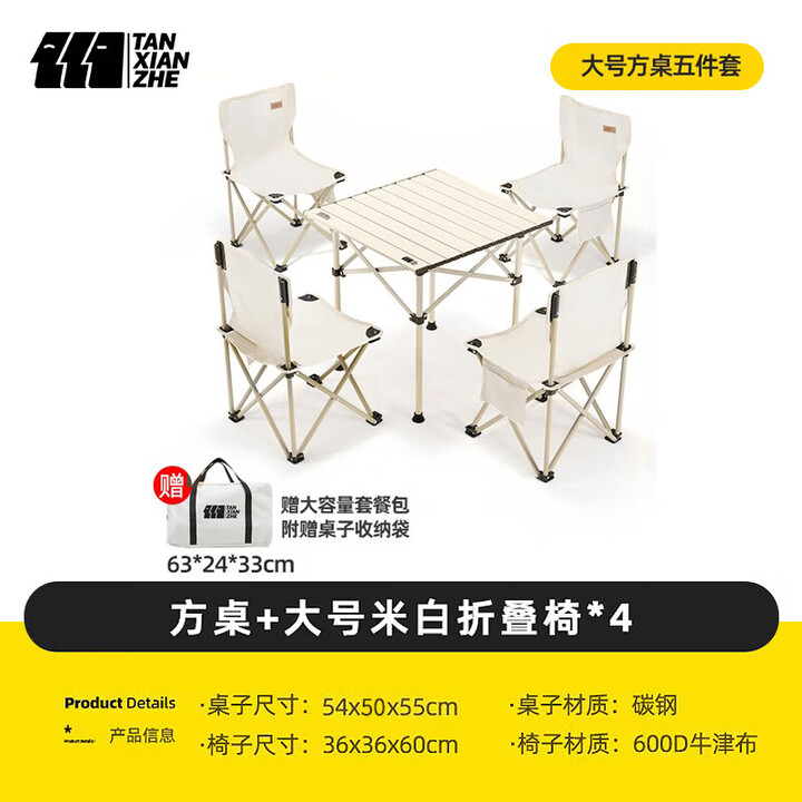 探险者（TAN XIAN ZHE）户外露营蛋卷桌便携野餐桌椅套装野营折叠桌子椅子全套装备用品 方桌+大号米白折叠椅*4